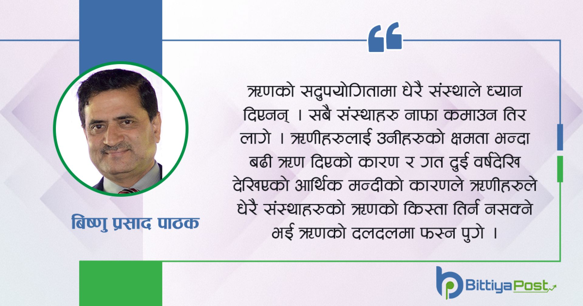उद्देश्य विचलनले लघुवित्तमा देखिएको चुनौती